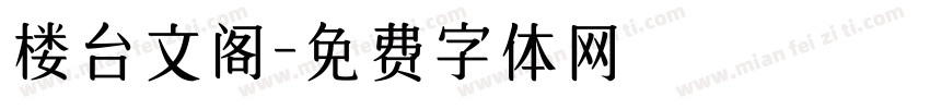 楼台文阁字体转换