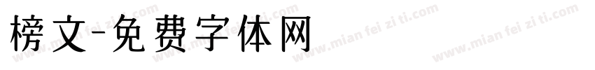 榜文字体转换