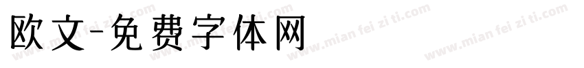 欧文字体转换