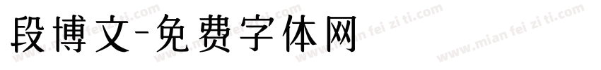 段博文字体转换