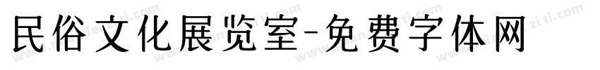 民俗文化展览室字体转换