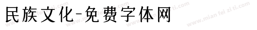 民族文化字体转换