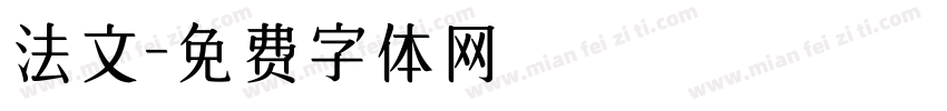 法文字体转换
