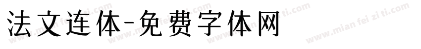法文连体字体转换