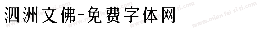 泗洲文佛字体转换