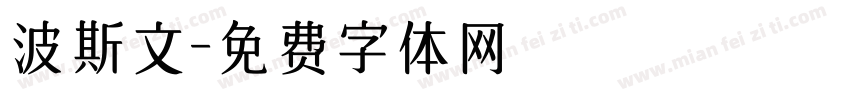波斯文字体转换