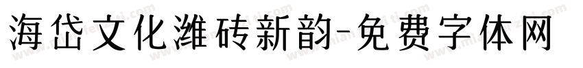海岱文化潍砖新韵字体转换