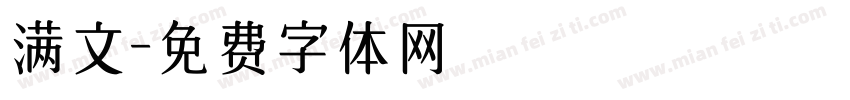 满文字体转换