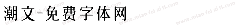 潮文字体转换