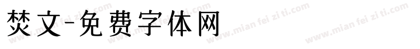 焚文字体转换