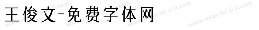 王俊文字体转换