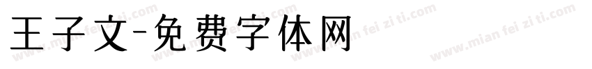王子文字体转换