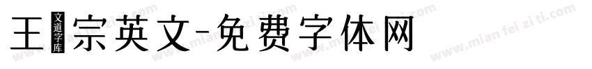 王漢宗英文字体转换