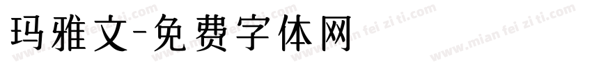 玛雅文字体转换