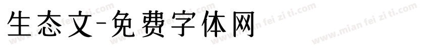生态文字体转换