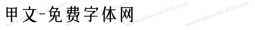 甲文字体转换