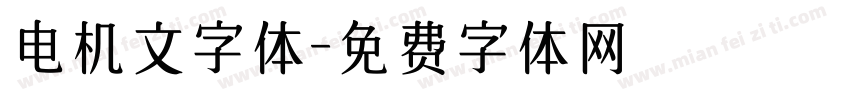 电机文字体字体转换