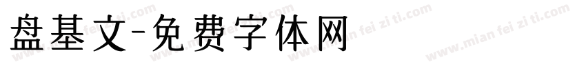 盘基文字体转换