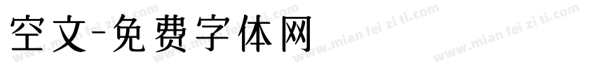 空文字体转换