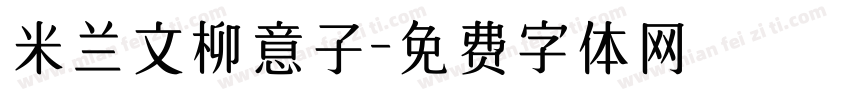 米兰文柳意子字体转换