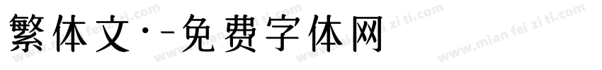 繁体文·字体转换