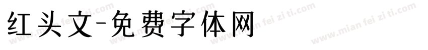 红头文字体转换