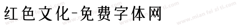 红色文化字体转换
