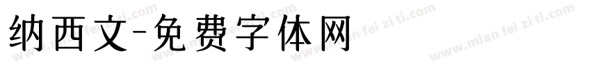 纳西文字体转换