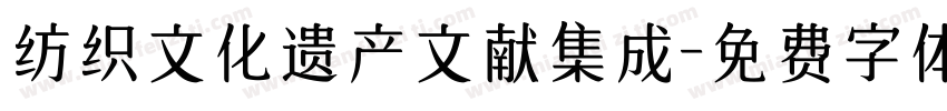 纺织文化遗产文献集成字体转换