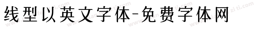 线型以英文字体字体转换