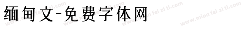 缅甸文字体转换