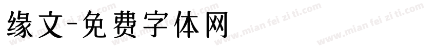 缘文字体转换