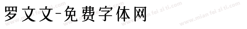 罗文文字体转换