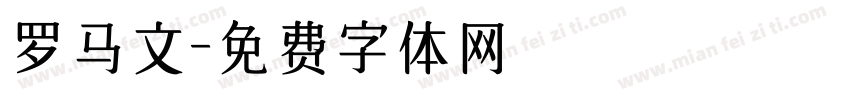 罗马文字体转换