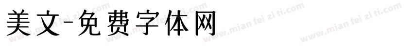 美文字体转换
