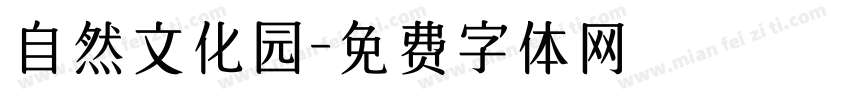 自然文化园字体转换