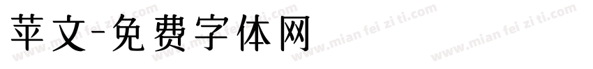 苹文字体转换