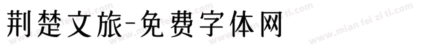 荆楚文旅字体转换