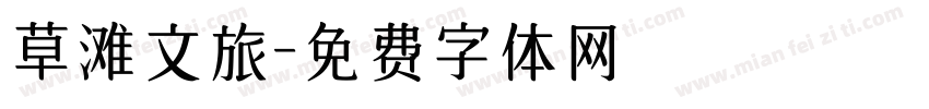 草滩文旅字体转换