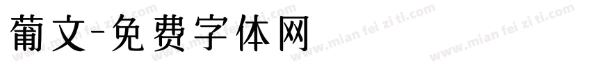 葡文字体转换