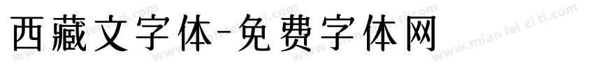西藏文字体字体转换