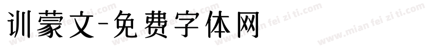 训蒙文字体转换