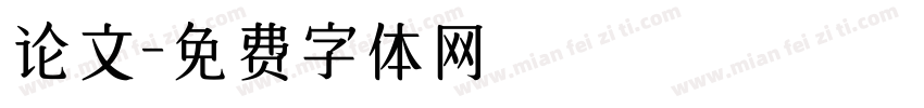 论文字体转换