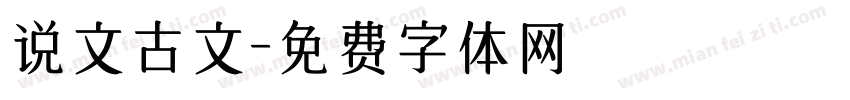 说文古文字体转换
