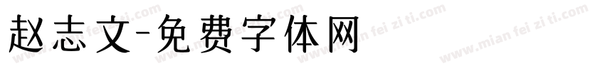 赵志文字体转换