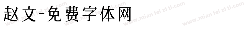 赵文字体转换