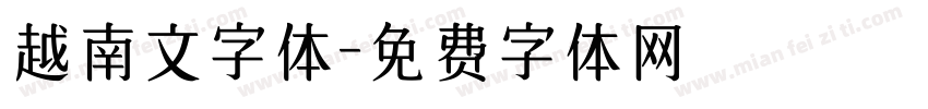 越南文字体字体转换