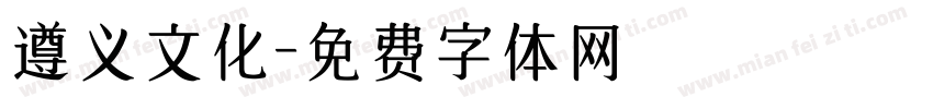 遵义文化字体转换