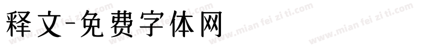 释文字体转换