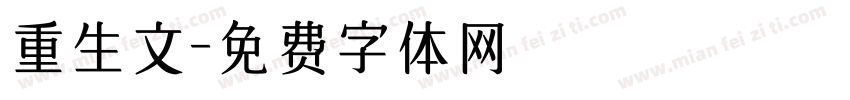重生文字体转换